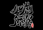 如虎添翼