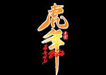 虎年