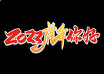 虎年艺术字体