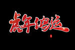 虎年鸿运