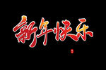 新年快乐