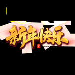 新年