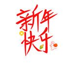 新年好