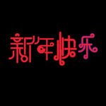 新年快