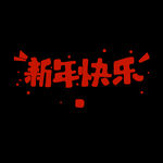 新年 字体设计 标题