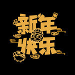 新年快乐 新年