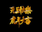 虎年新年快乐