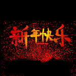 新年 字体设计