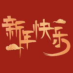 新年