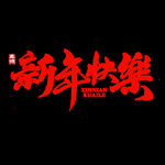 2022新年快乐 新年 字体设