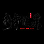 新年快乐