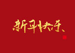 新年快乐