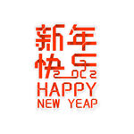 新年快乐