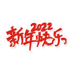 新年快乐2022