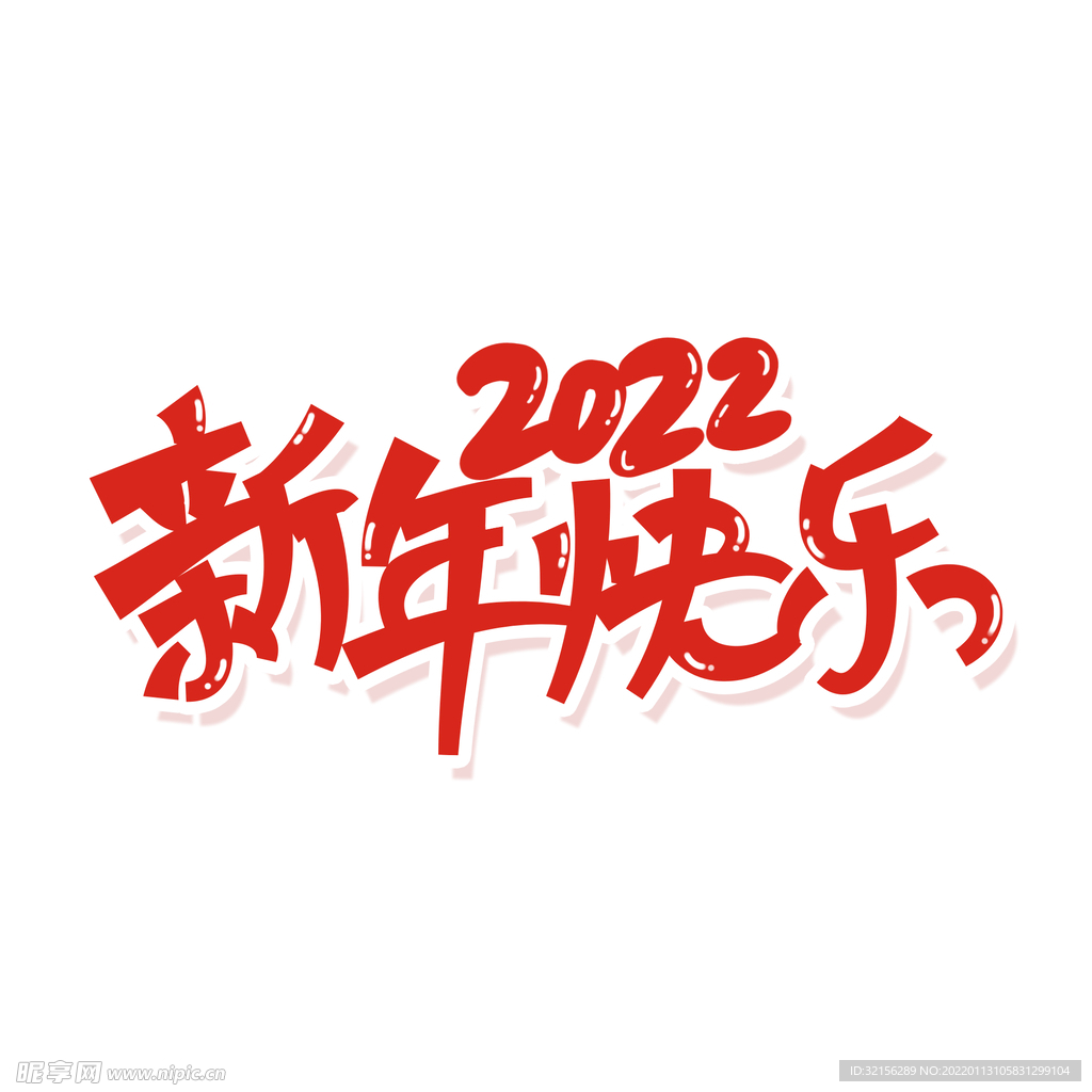 新年快乐2022