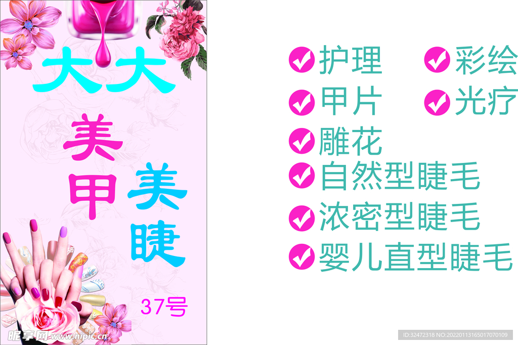 美甲  海报  护理 睫毛 