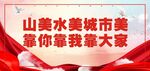 创文明城市  