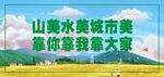 创文明城市  