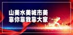 创文明城市 