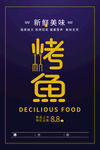 烤鱼美食宣传海报