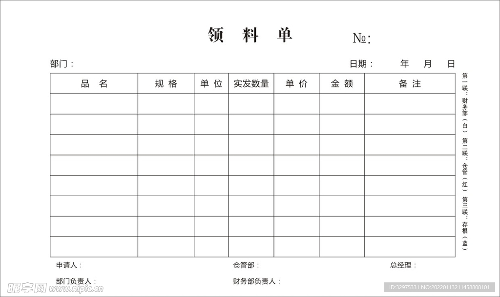 领料单