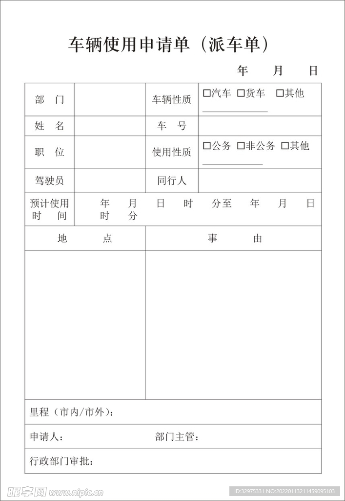 车辆使用申请单