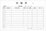 物资申购单