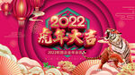 2022虎年背景墙