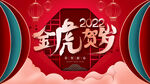 2022虎年金虎贺岁背景墙