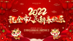 2022虎年背景墙