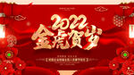 2022虎年背景墙