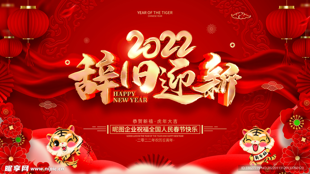 2022虎年背景墙