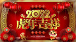 2022虎年吉祥背景墙