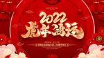 2022虎年鸿运背景墙