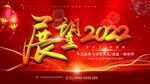 展望2022虎年背景墙