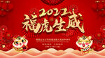2022福虎生威背景墙