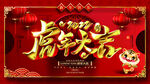 2022虎年大吉背景墙