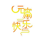 元宵节