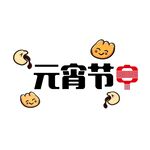 元宵节