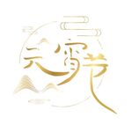 元宵节