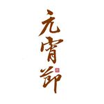 元宵节
