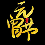 元宵节