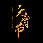 元宵节