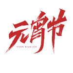 元宵节