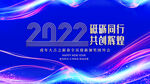 2022年年会展板
