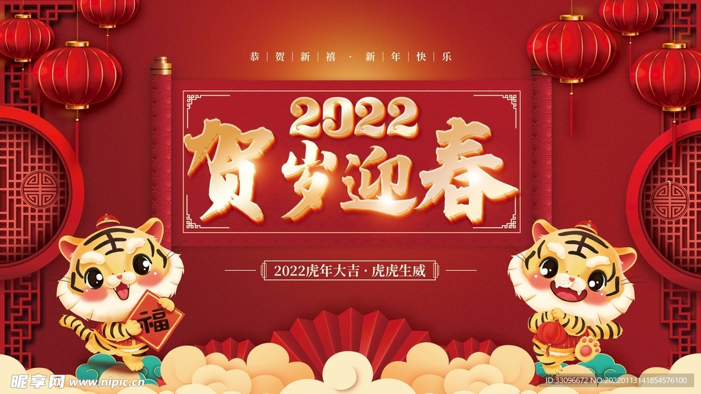 2022年虎年展板