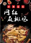 网红麻椒鸡