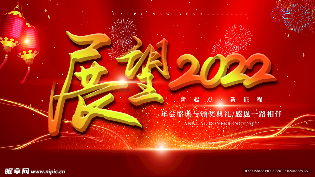 虎年新年企业年会展板舞台背景