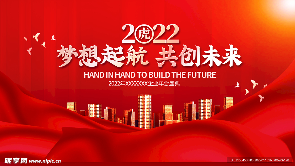 虎年新年企业年会展板舞台背景