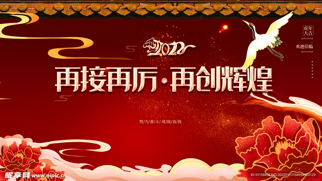 虎年新年企业年会展板舞台背景